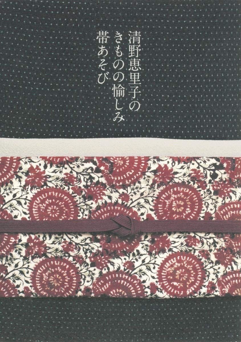清野恵里子の きものの愉しみ 帯あそび