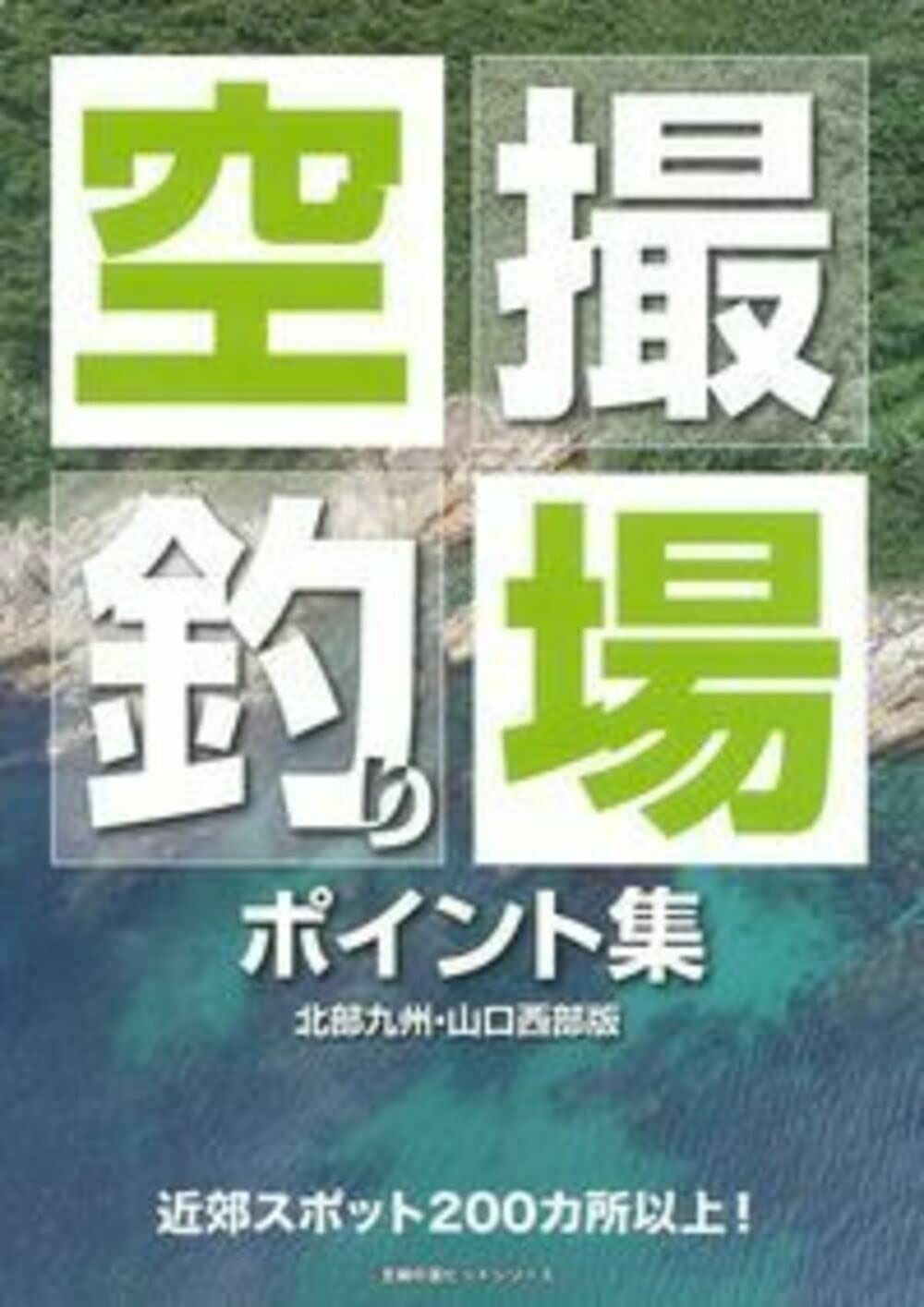 空撮 釣り場ポイント集―北部九州 山口西部版 主婦の友ヒットシリーズ