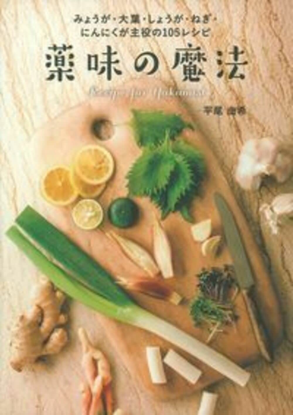 みょうが・大葉・しょうが・ねぎ・にんにくが主役の105レシピ 薬味の魔法