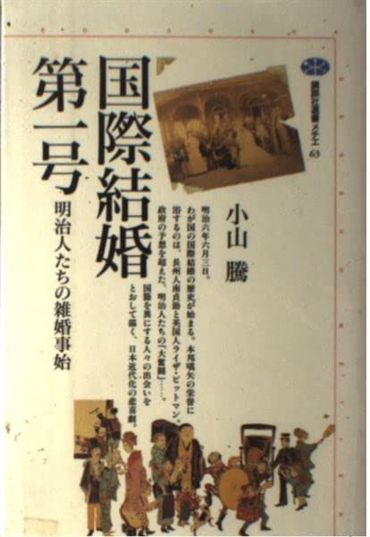 国際結婚第一号 明治人たちの雑婚事始 講談社選書メチエ 63