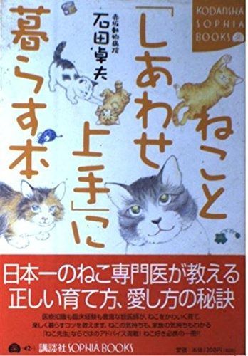 ねことしあわせ上手に暮らす本 SOPHIA BOOKS 楽 42-1
