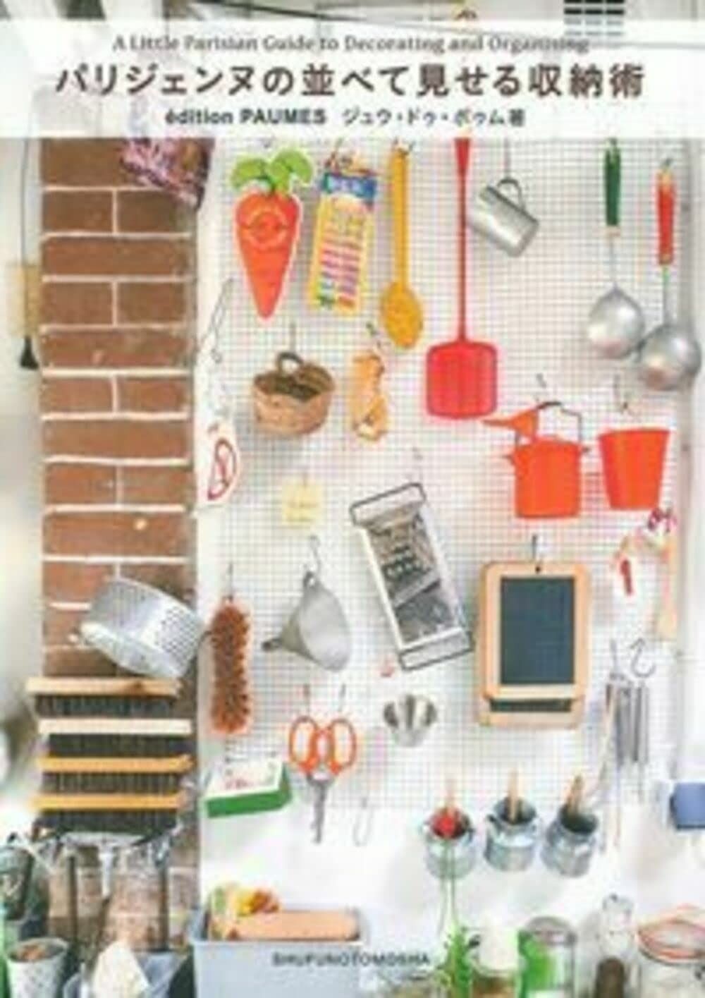 パリジェンヌの並べて見せる収納術 (プチ・ポゥム・シリーズ)
