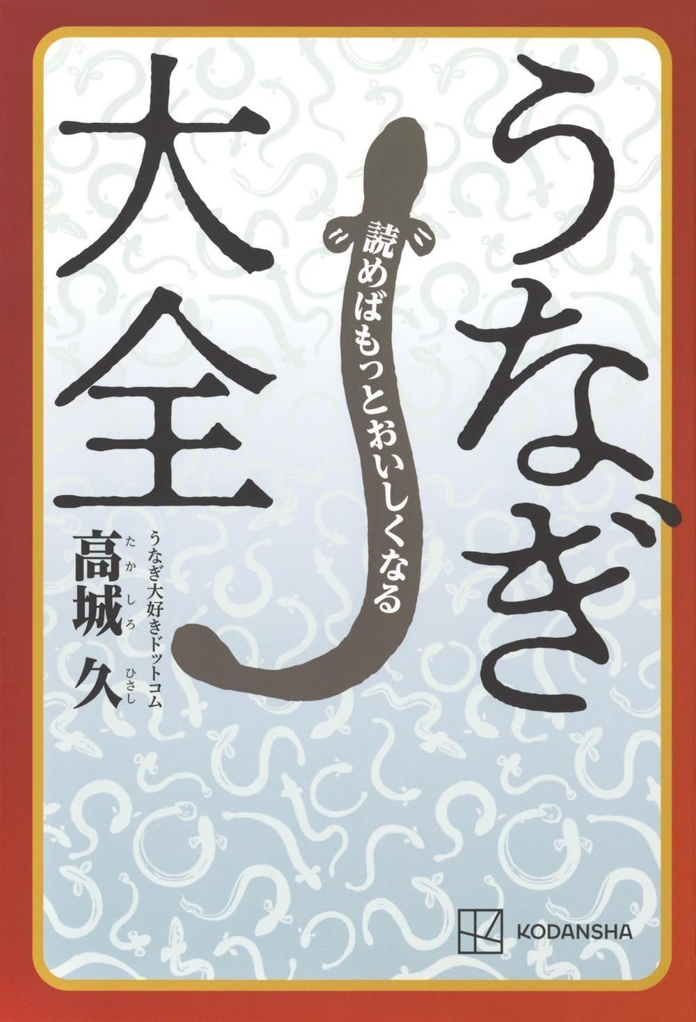 読めばもっとおいしくなる うなぎ大全