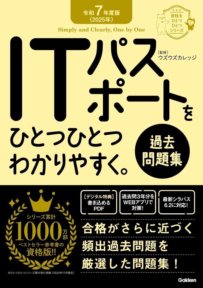 令和7年度版u003c2025年u003e ITパスポートをひとつひとつわかりやすく。《過去問題集》