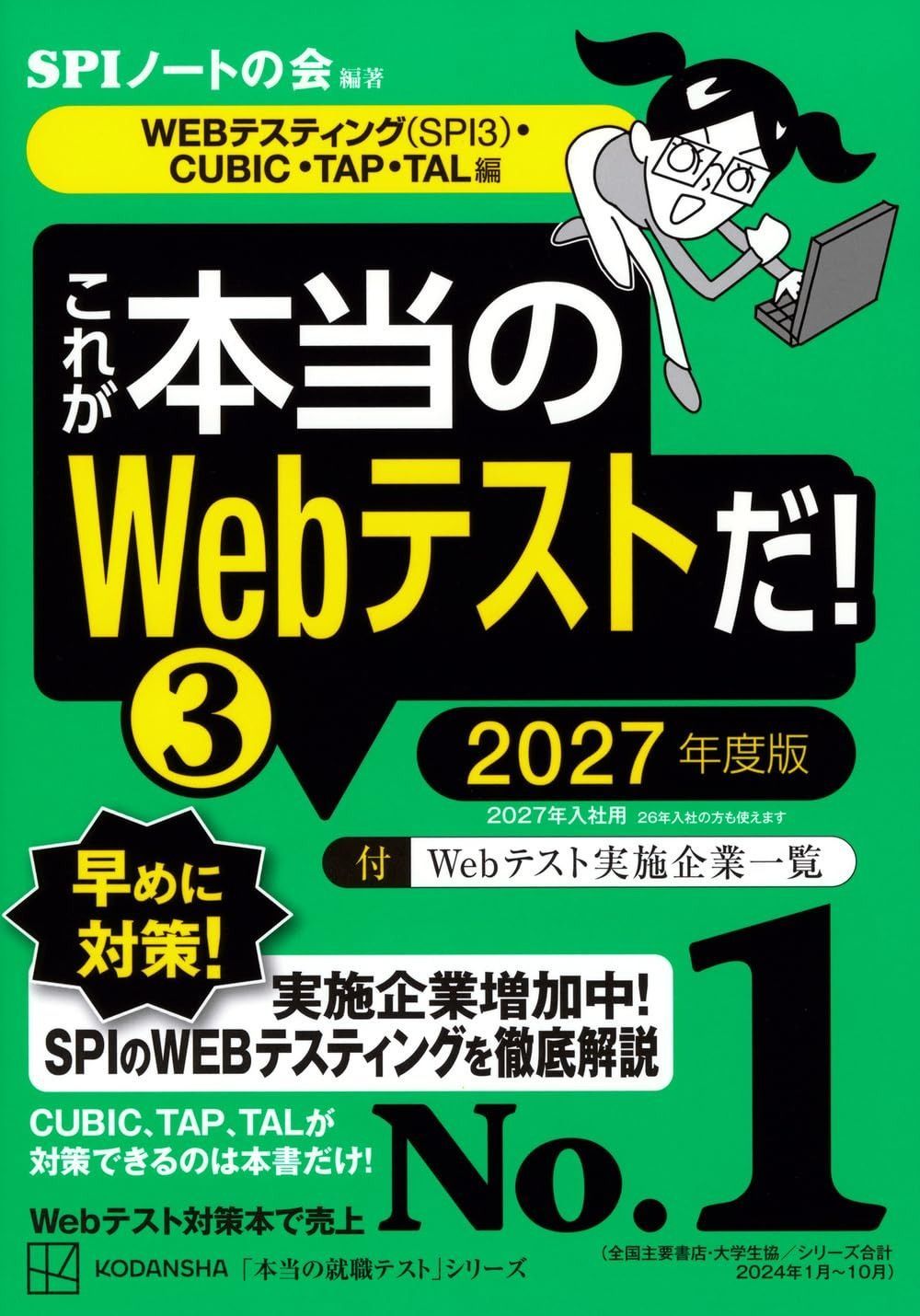 これが本当のWebテストだ!(3) 2027年度版 【WEBテスティング(SPI3)・CUBIC・TAP・TAL編】 (本当の就職テスト)
