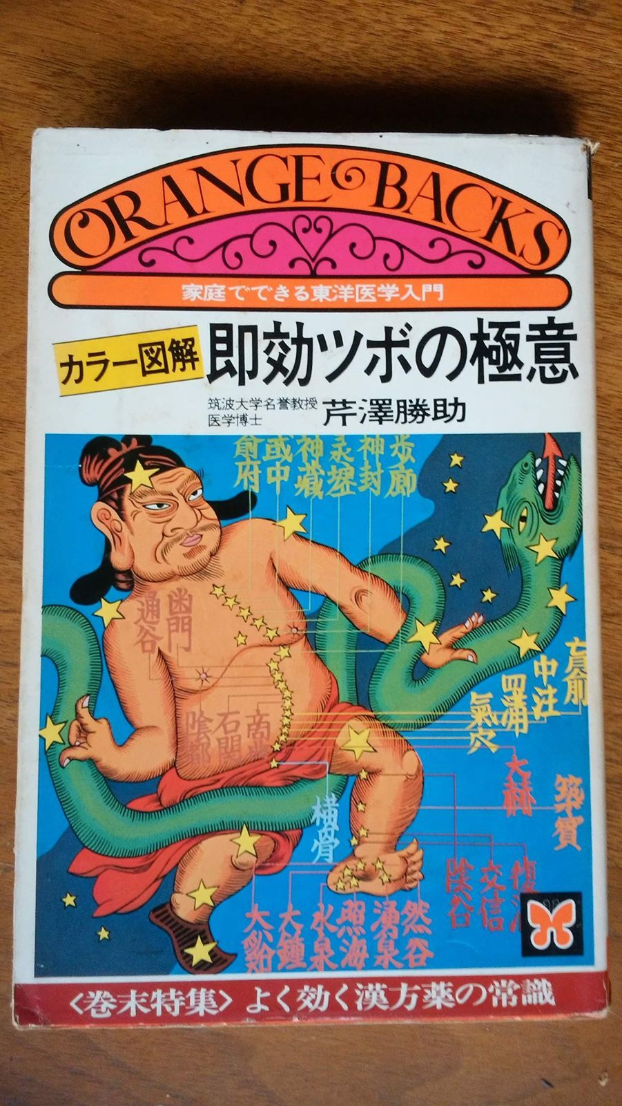 図解 即効ツボの 意―家庭でできる東洋医学入門 オレンジバックス