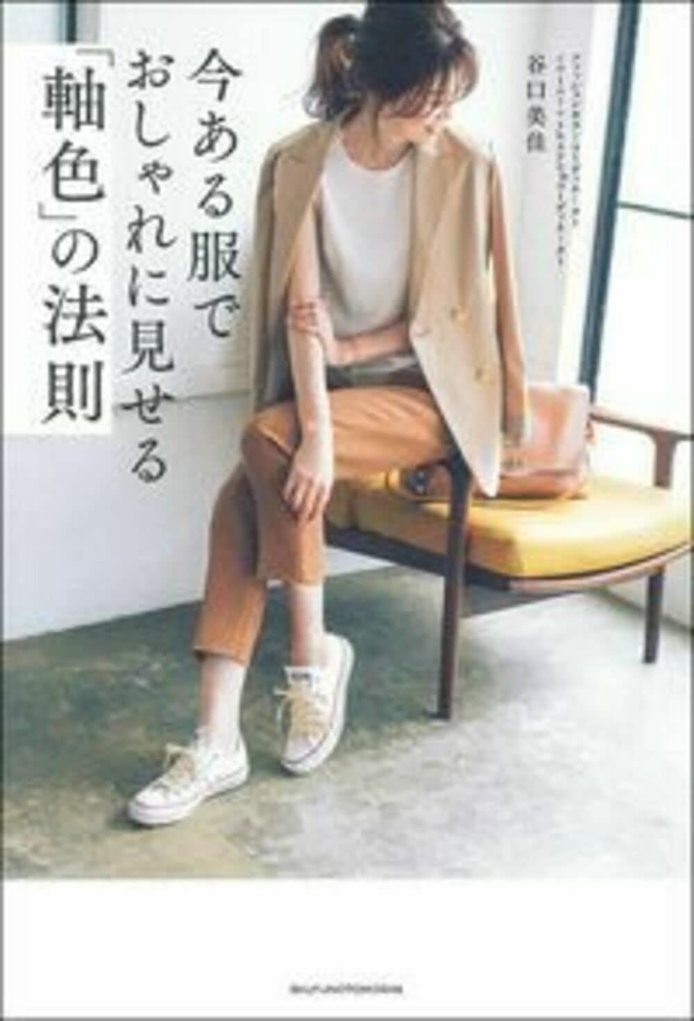【新作登場，品質保証】 今ある服でおしゃれに見せる「軸色」の法則 その他