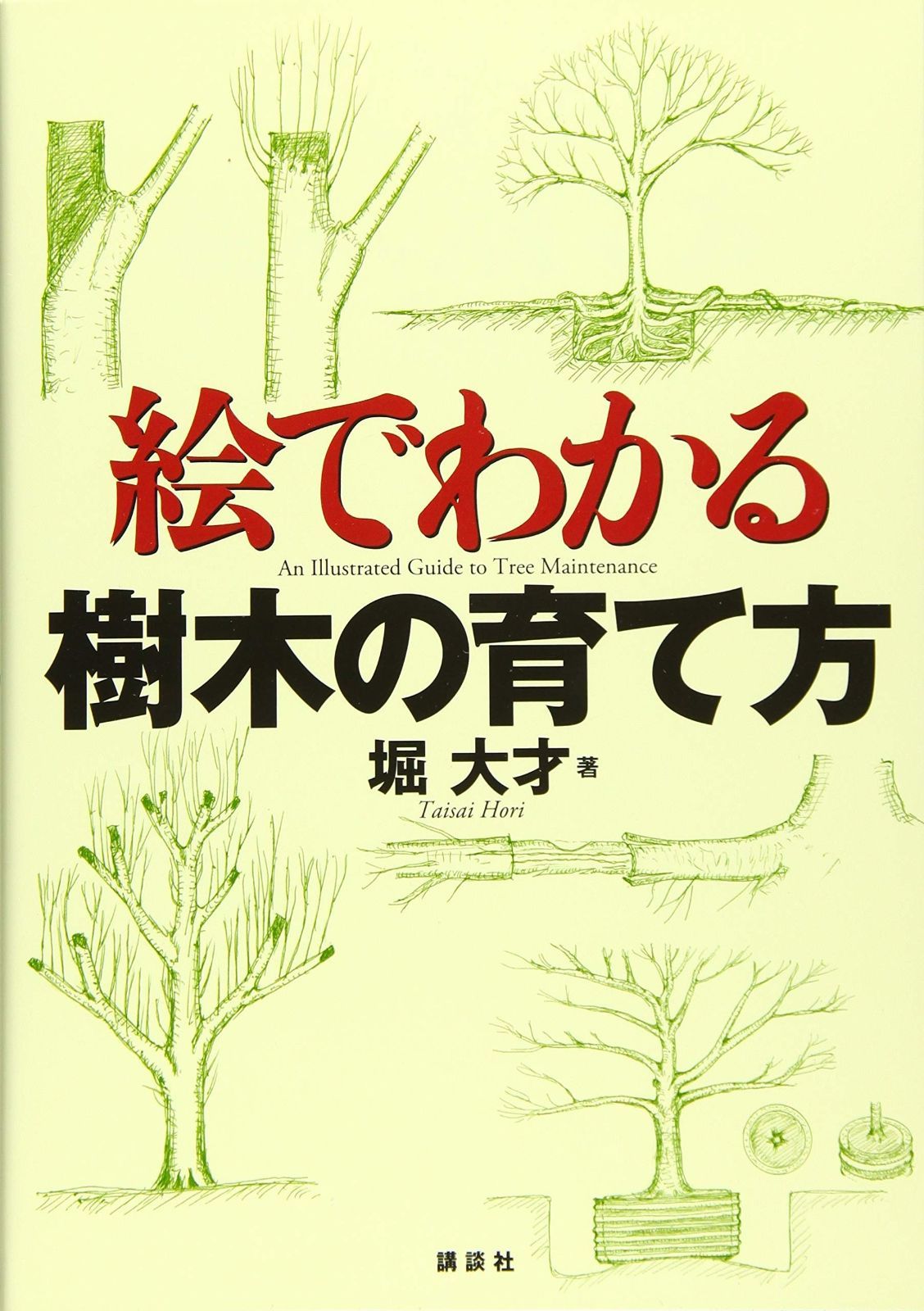 絵でわかる樹木の育て方 絵でわかるシリーズ