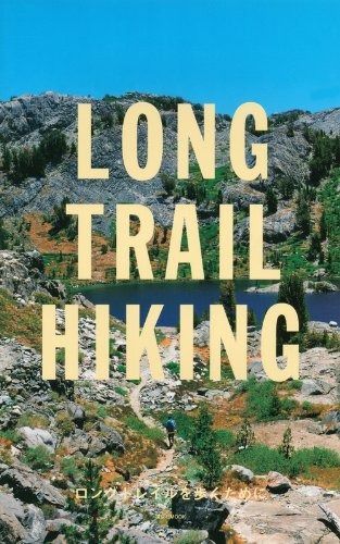 大得価，新作登場 LONG TRAIL HIKING: ロングトレイルを歩くために (講談社MOOK) その他