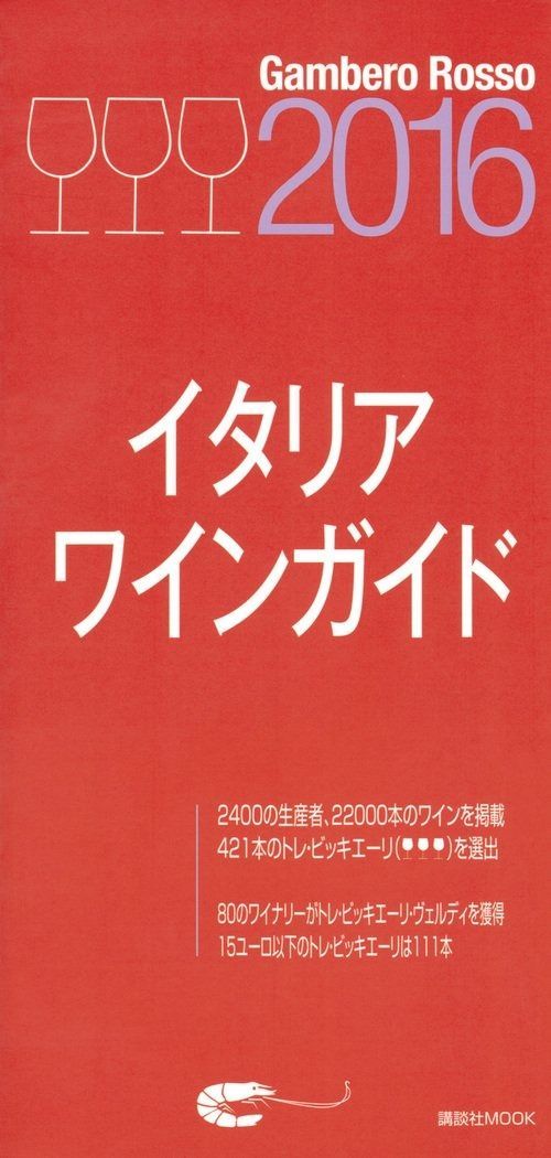 ガンベロ ロッソ イタリアワインガイド 2016 講談社MOOK