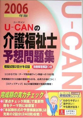U canの介護福祉士予想問題集 2006年版