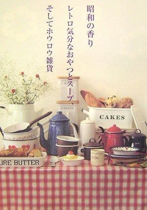 昭和の香り レトロ気分なおやつとスープ、そしてホウロウ雑貨