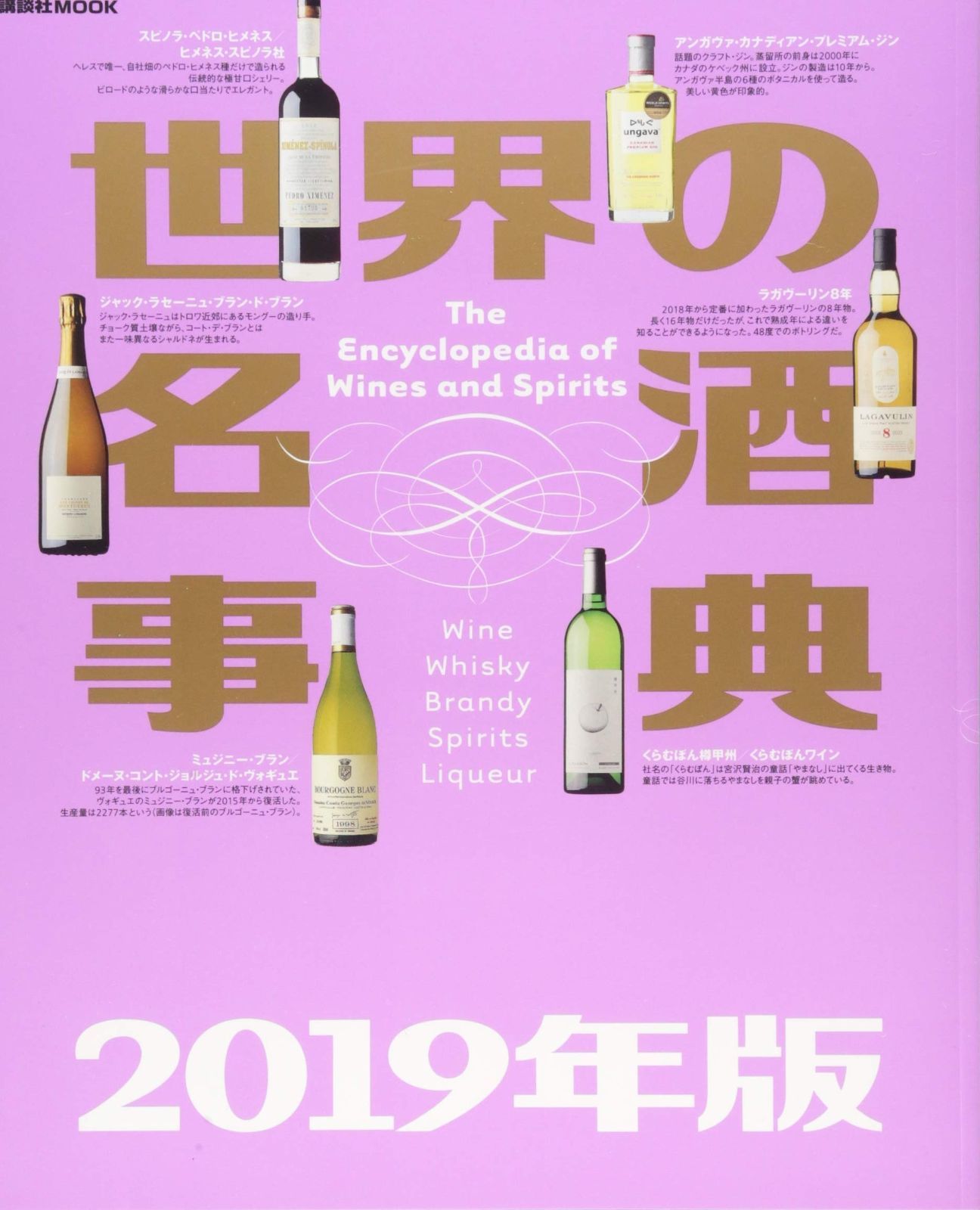 世界の名酒事典 2019年版 講談社MOOK