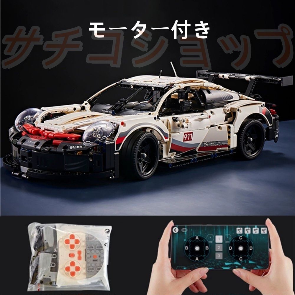 レゴ ポルシェ 911 スポーツカー ブロック 1580PCS おもちゃ モーター付き 知育玩具 モデル 子供用 玩具 組み立て