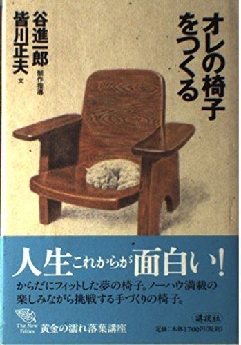 人気定番，HOT オレの椅子をつくる (The New Fifties) その他
