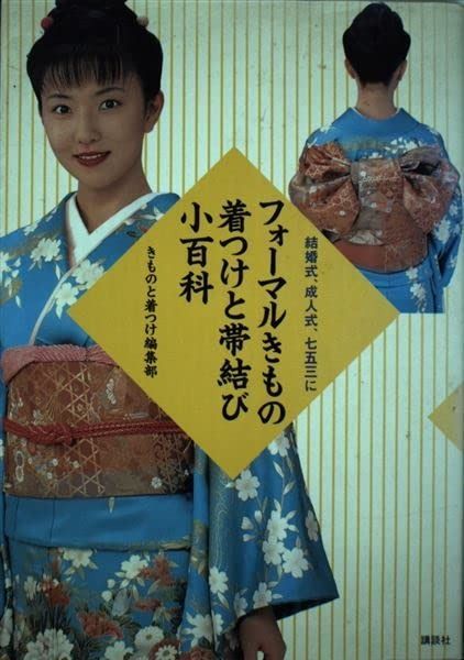 フォーマルきもの着つけと帯結び小百科: 結婚式、成人式、七五三に 結婚式、成人式、七五三 フォーマルきもの 着つけと帯結び小百科 冠婚葬祭の上品な気つけ 定本着つけと帯結び百科: 江戸川区の写真館スタジオタカノ