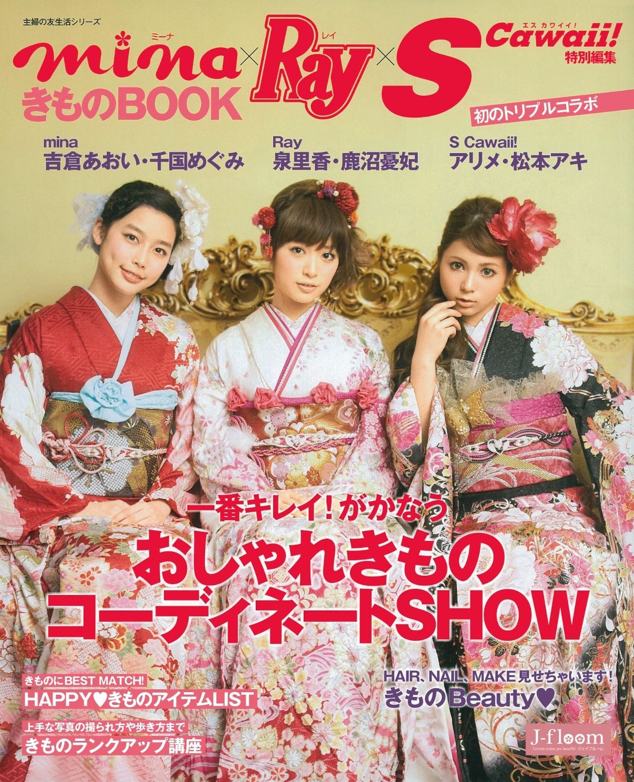 mina×Ray×SCawaii! きものBOOK 主婦の友生活シリーズ