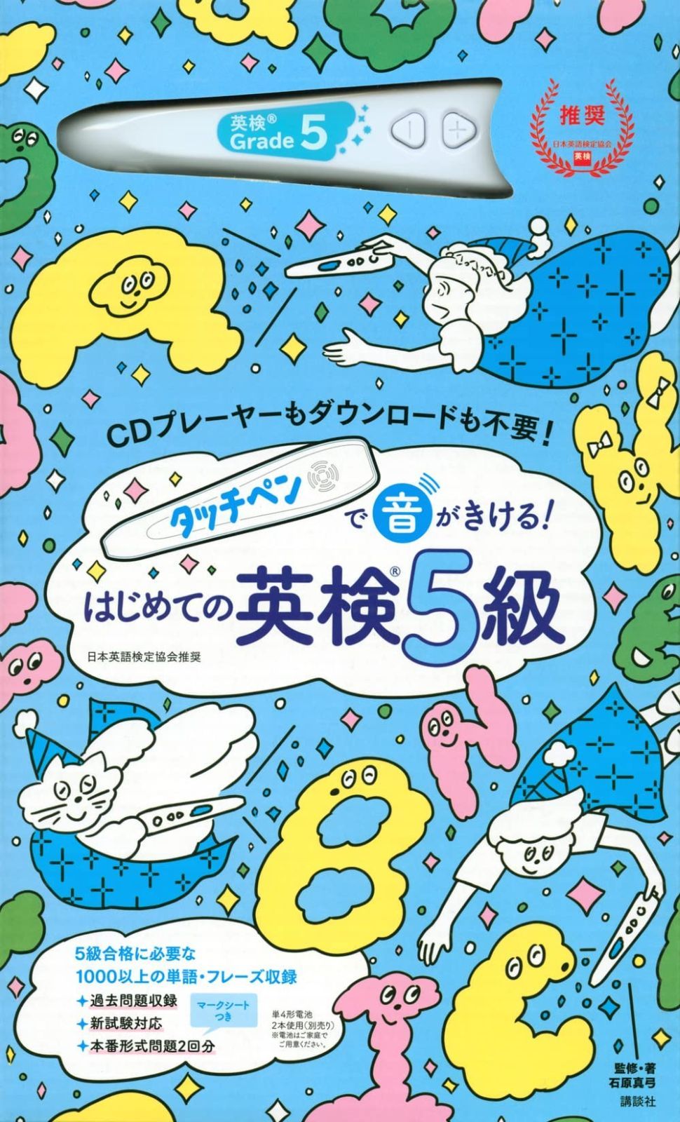 タッチペンで音がきける! はじめての英検5級 バラエティ