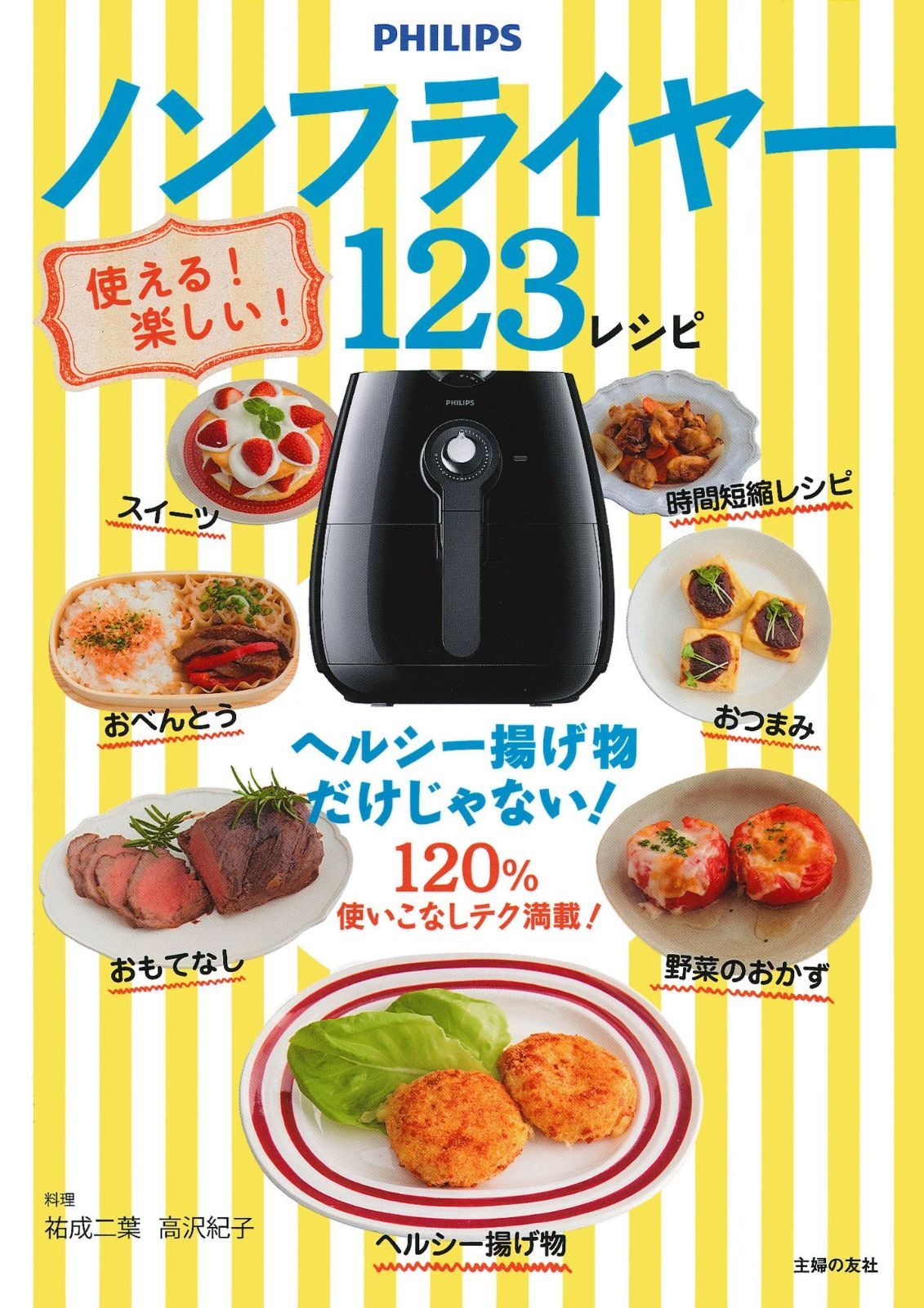 【送料無料，大人気】 使える! 楽しい! ノンフライヤー123レシピ その他
