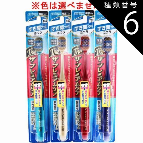 種類6：48個 エビス ザ・プレミアムケア すき間プラス ふつう 1本入 B-3624M 歯ブラシ ハブラシ 口内環境 歯 歯ぐきやせ すき間汚れ 歯周ケア 【4個までメール便】