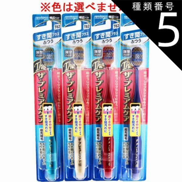 種類5：24個 エビス ザ・プレミアムケア すき間プラス ふつう 1本入 B-3624M 歯ブラシ ハブラシ 口内環境 歯 歯ぐきやせ すき間汚れ 歯周ケア 【4個までメール便】