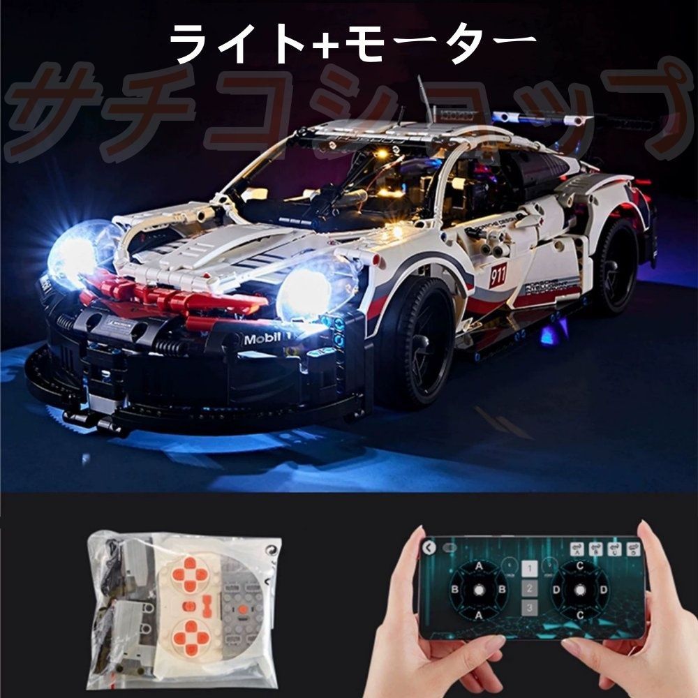 レゴ ポルシェ 911 スポーツカー ブロック 1580PCS おもちゃ ライト付き モーター付き 知育玩具 モデル 子供用 玩具 組み立て