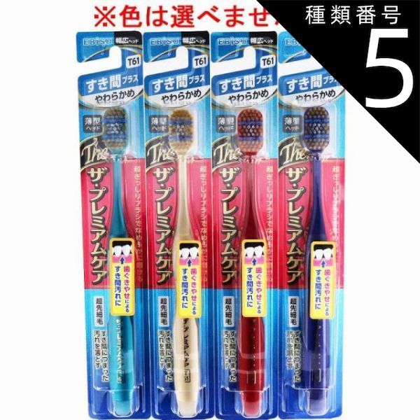 種類5：24個 エビス ザ・プレミアムケア すき間プラス やわらかめ 1本入 B-3624S 歯ブラシ ハブラシ 口内環境 歯 歯ぐきやせ すき間汚れ 歯周ケア 【4個までメール便】