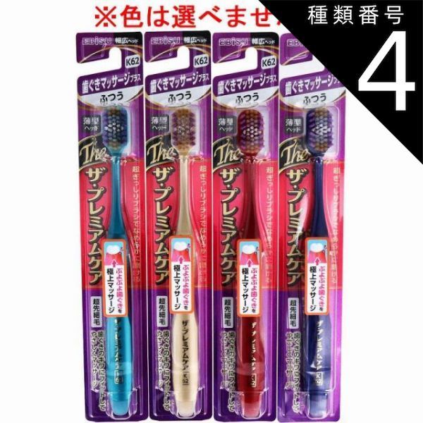 種類4：24個 エビス ザ・プレミアムケア 歯ぐきマッサージプラス ふつう 1本入 B-3622M 歯ブラシ ハブラシ 口内環境 歯 歯ぐき マッサージ 歯周ケア 【4個までメール便】