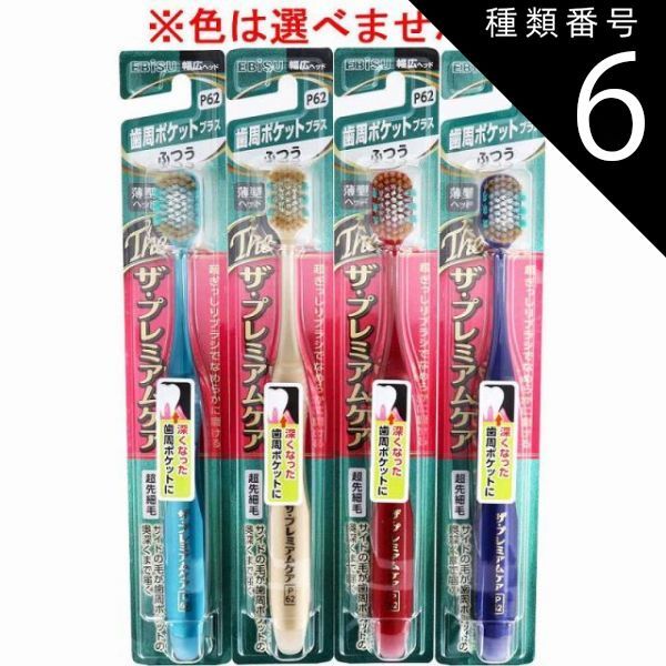 種類6：48個 エビス ザ・プレミアムケア 歯周ポケットプラス ふつう 1本入 B-3623M 歯ブラシ ハブラシ 口内環境 歯 歯周ポケット 歯周ケア 【4個までメール便】