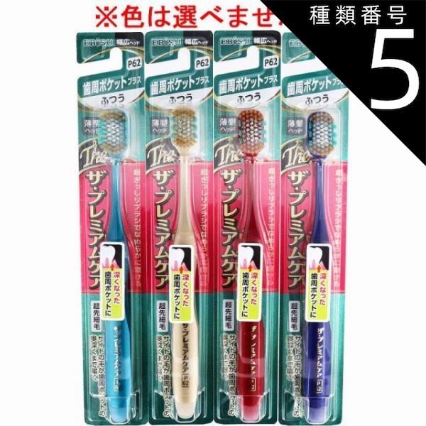 種類5：24個 エビス ザ・プレミアムケア 歯周ポケットプラス ふつう 1本入 B-3623M 歯ブラシ ハブラシ 口内環境 歯 歯周ポケット 歯周ケア 【4個までメール便】