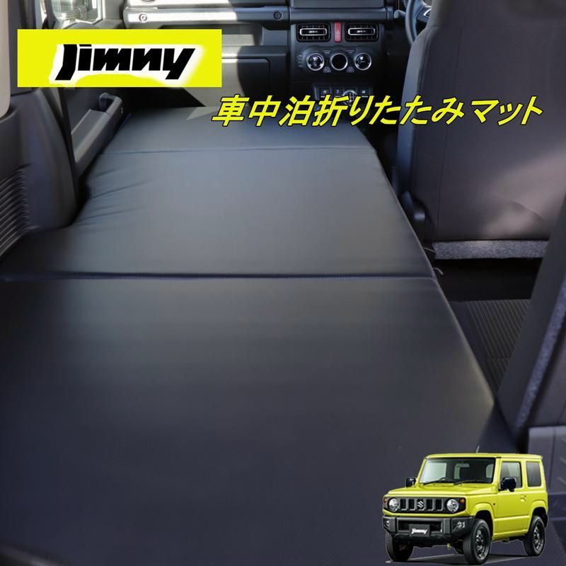 Jimny ジムニー JB 64 W Sierra ジムニーシエラ 74 折り畳み式 ベットキット 1台分セット ベット 車中泊マット