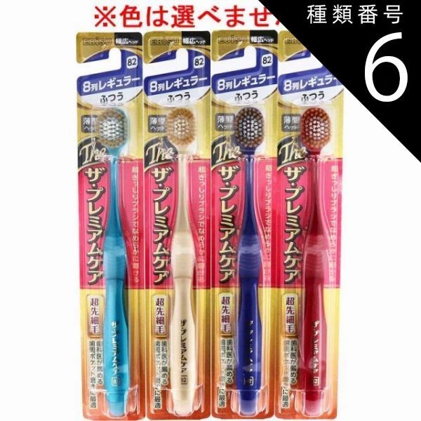 種類6：48個 エビス ザ・プレミアムケア 8列レギュラー ふつう 1本入 B-3621M 歯ブラシ ハブラシ 口内環境 歯 幅広 薄型ヘッド 歯周ケア 【4個までメール便】