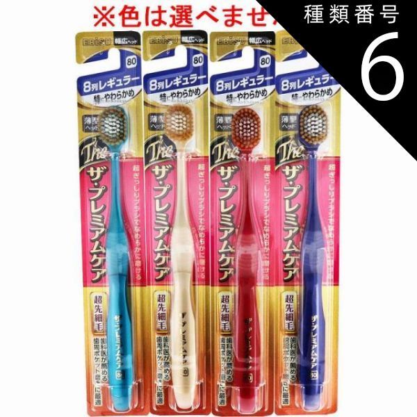 種類6：48個 エビス ザ・プレミアムケア 8列レギュラー 特にやわらかめ 1本入 B-3621SS 歯ブラシ ハブラシ 口内環境 歯 幅広 薄型ヘッド 歯周ケア 【4個までメール便】