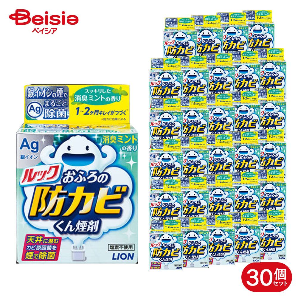 ライオン ルックプラス お風呂の防カビくん煙剤 消臭ミント 1個×30個