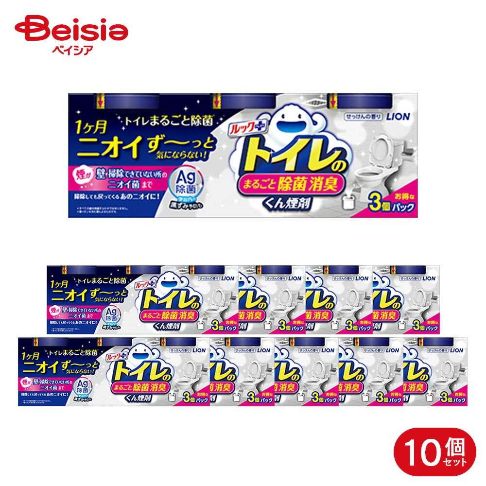 ライオン ルックプラス トイレまるごと除菌消臭くん煙剤 3個×10個