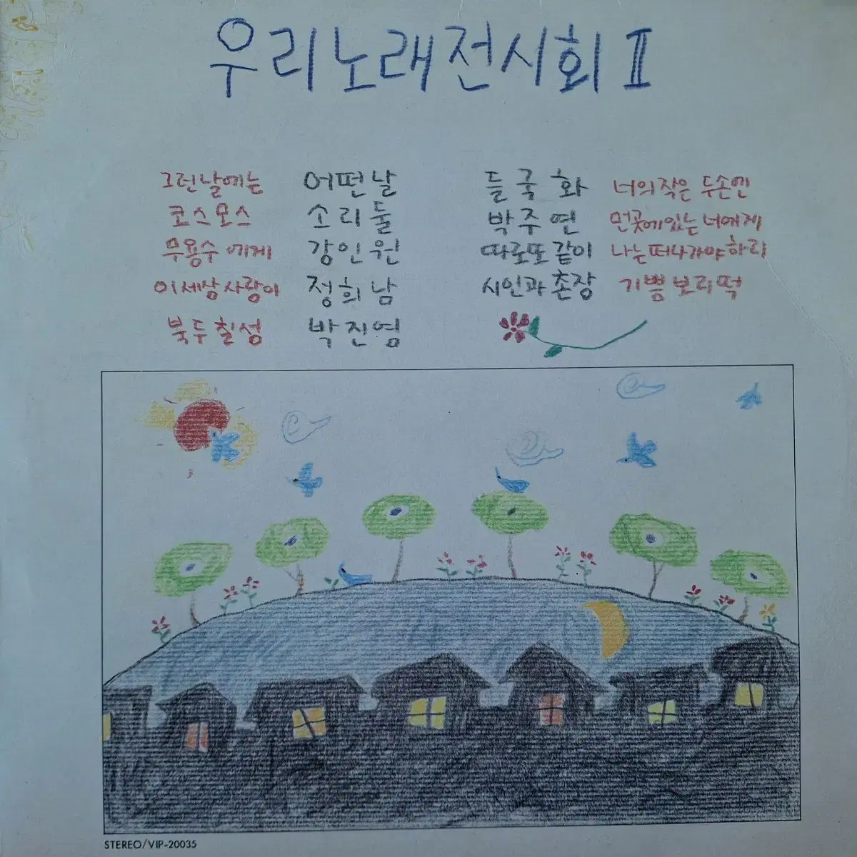 盤 初盤 私たちの歌展 2 家 LP