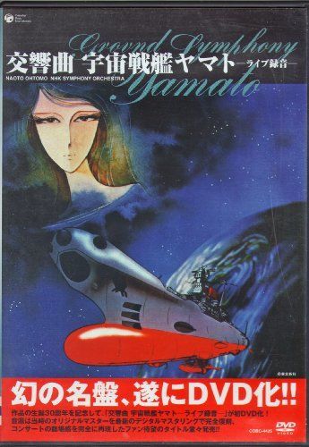 【】交響曲 宇宙戦艦ヤマト ライブ [DVD]