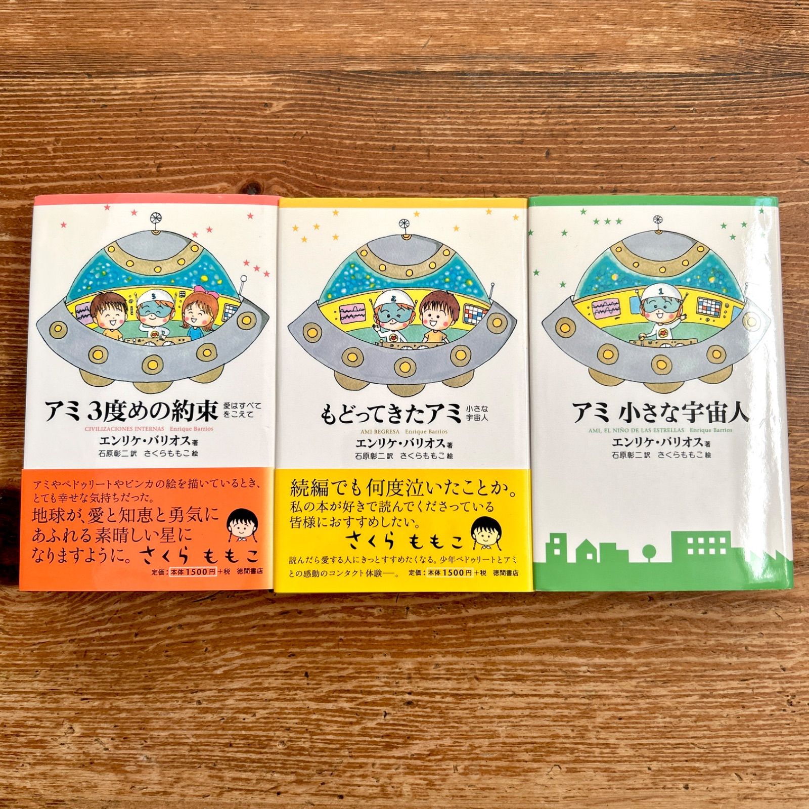 アミ 小さな宇宙人 3部作 全巻セット ハードカバー 絶版 希少 エンリケ