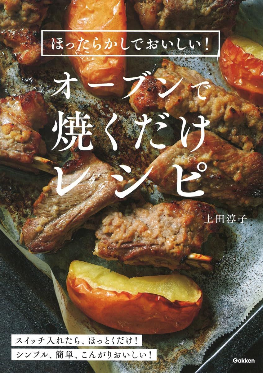 ほったらかしでおいしい!オーブンで焼くだけレシピ