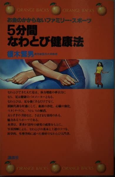 5分間なわとび健康法―お金のかからないファミリー スポーツ オレンジバックス