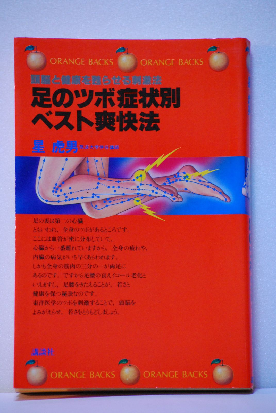 足のツボ症状別ベスト爽快法―頭脳と健康を甦らせる刺激法 オレンジバックス