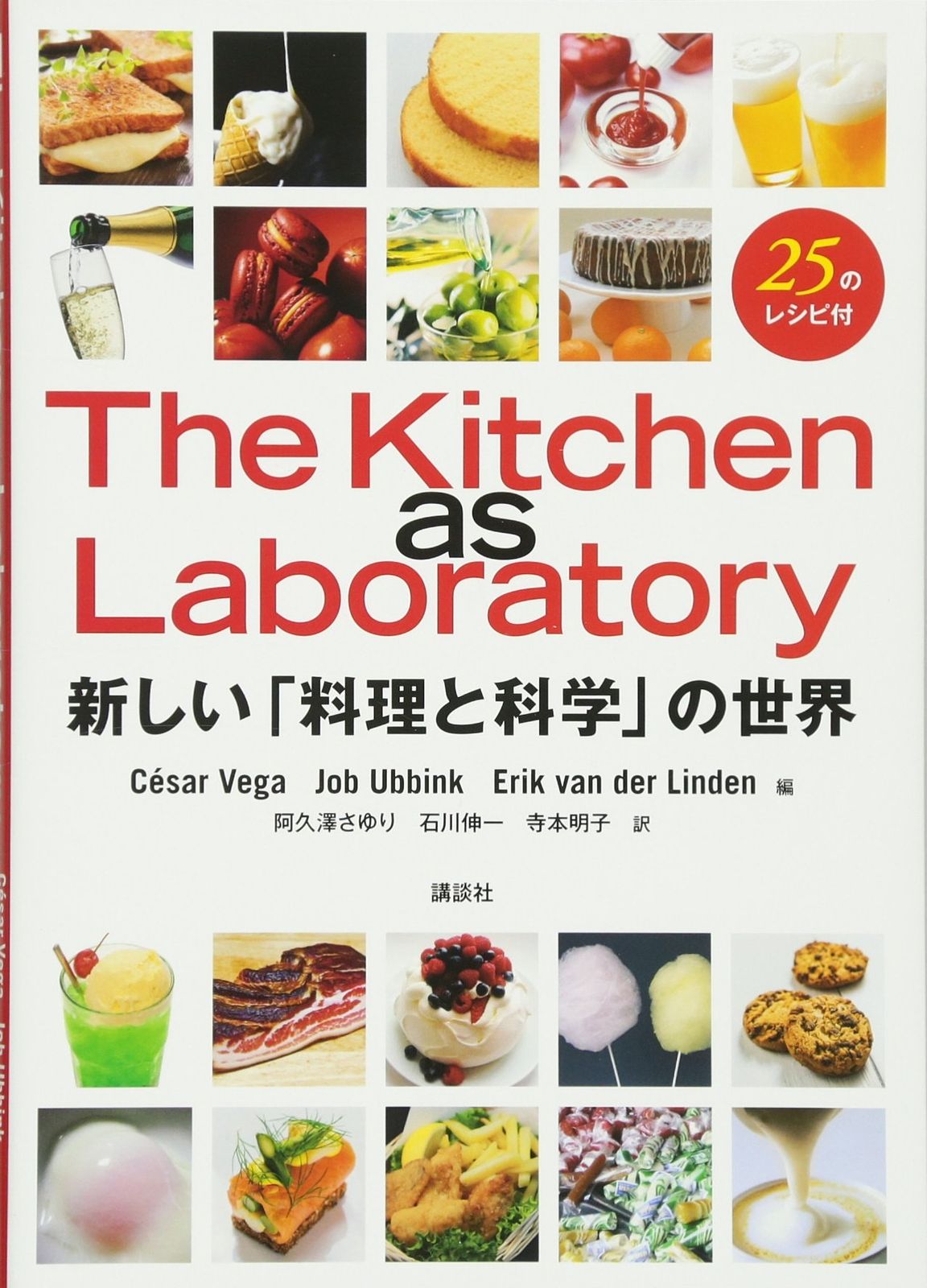 The Kitchen as Laboratory 新しい 料理と科学 の世界 栄養士テキストシリーズ