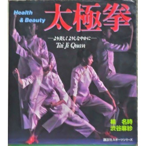 太 拳 HEALTH AND BEAUTY より美しくよりしなやかに 講談社スポーツシリーズ