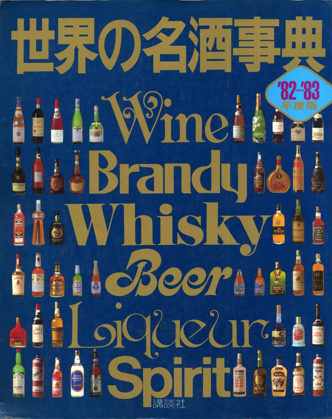 世界の名酒事典 1982 1983年度版