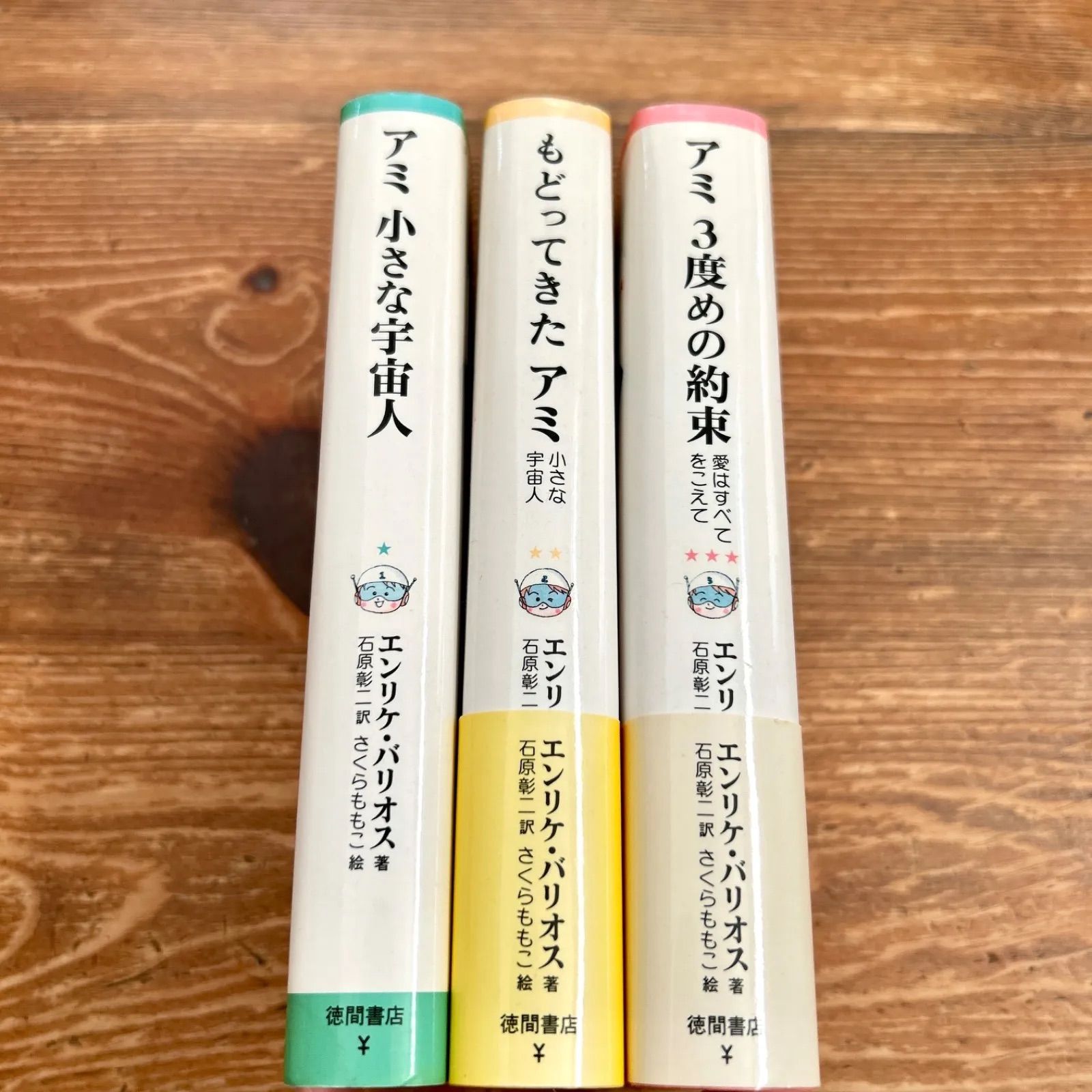 アミ 小さな宇宙人 3部作 全巻セット ハードカバー 絶版 希少 エンリケ
