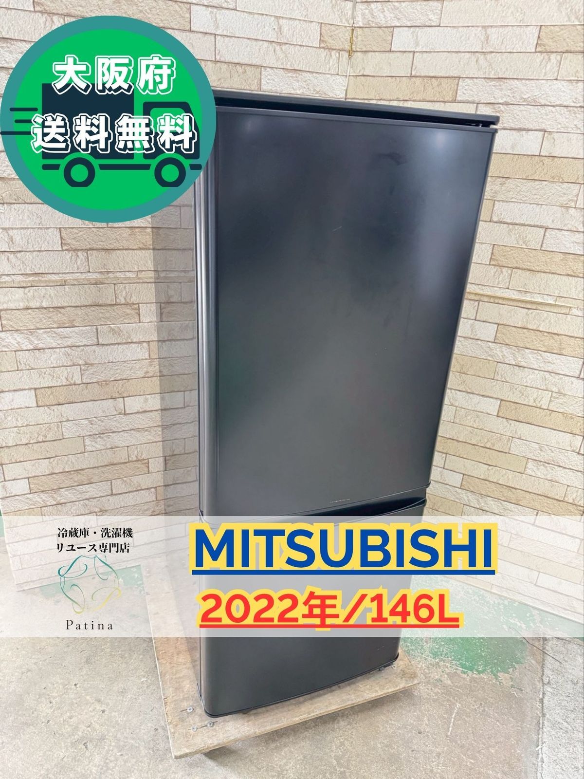 大阪 3か月保障付き 冷蔵庫 三菱 2ドア MR P 15 EG B 1 IR 839