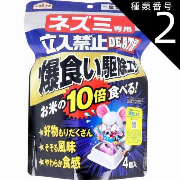 種類2：2個 アースガーデン ネズミ専用立入禁止DEATH 爆食い駆除エサ 4個入 ねずみ 駆除 ネズミ 鼠 避け よけ 撃退 ネズミ退治 退治 対策 餌 設置 殺鼠剤 駆除エサ剤 トレータイプ