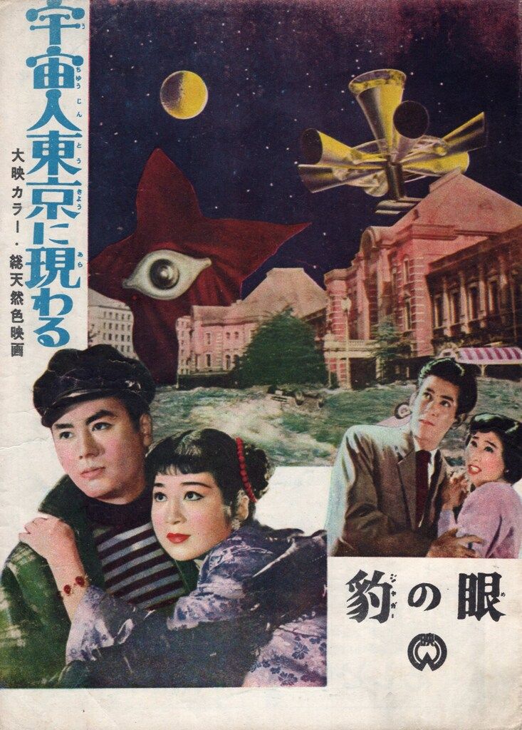 大映 特撮パンフレット 宇宙人東京に現る 豹の目 1956年