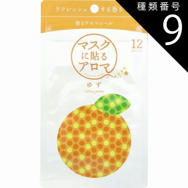  種類9：9個 マスクに貼るアロマ 香るアロマシール ゆず 12枚入  マスク シール アロマ アロママスク アロマシール マスクシール マスク シール 女性 男性 マスクに貼る 香り 花粉 対策 ニオイ ボディミスト