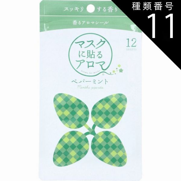 【新品，大人気】 種類11：11個 マスクに貼るアロマ 香るアロマシール ペパーミント 12枚入  マスク シール アロマ アロママスク アロマシール マスクシール マスク シール 女性 男性 マスクに貼る 香り 花粉 対 ボディミスト